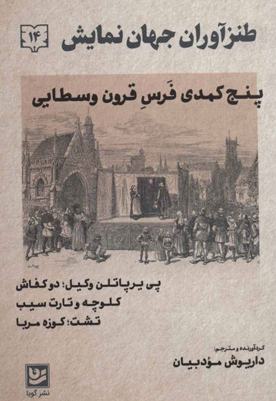 طنزآوران جهان نمایش 14